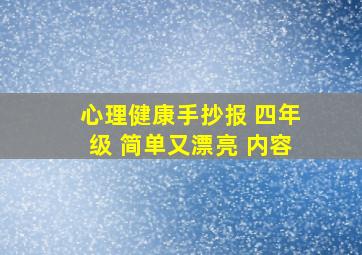 心理健康手抄报 四年级 简单又漂亮 内容